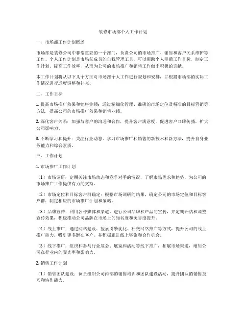 装修市场部个人工作计划