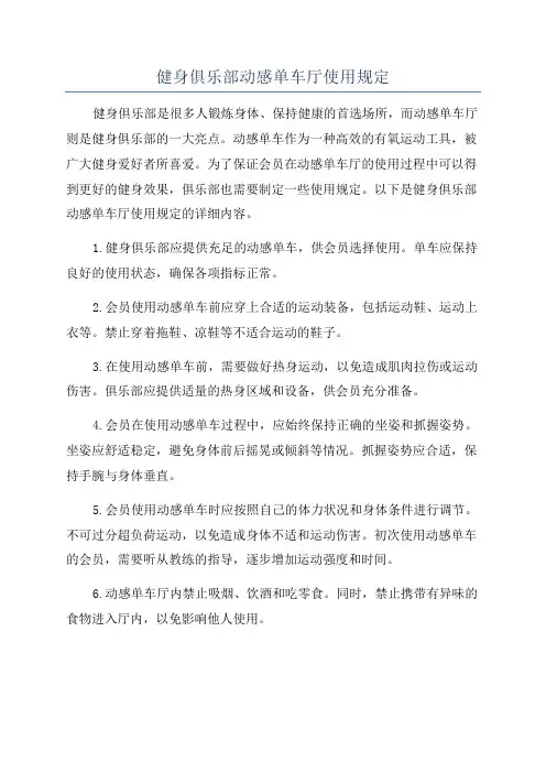 健身俱乐部动感单车厅使用规定