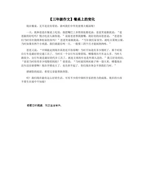 【三年级作文】餐桌上的变化