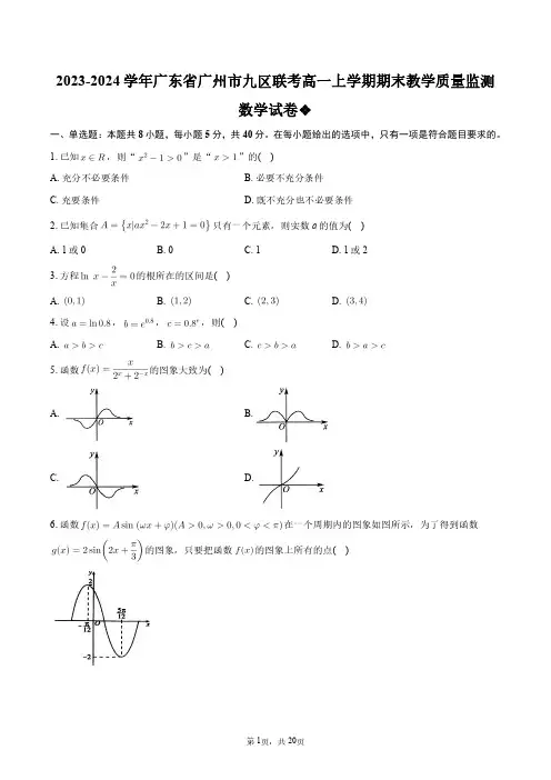 2023-2024学年广东省广州市九区联考高一上学期期末教学质量监测数学试卷+答案解析