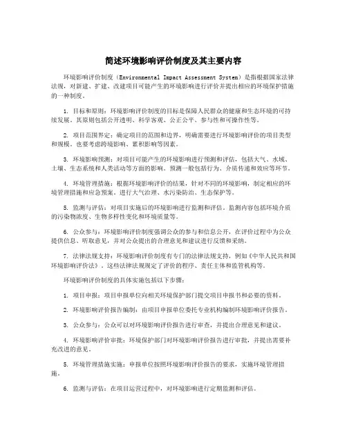 简述环境影响评价制度及其主要内容