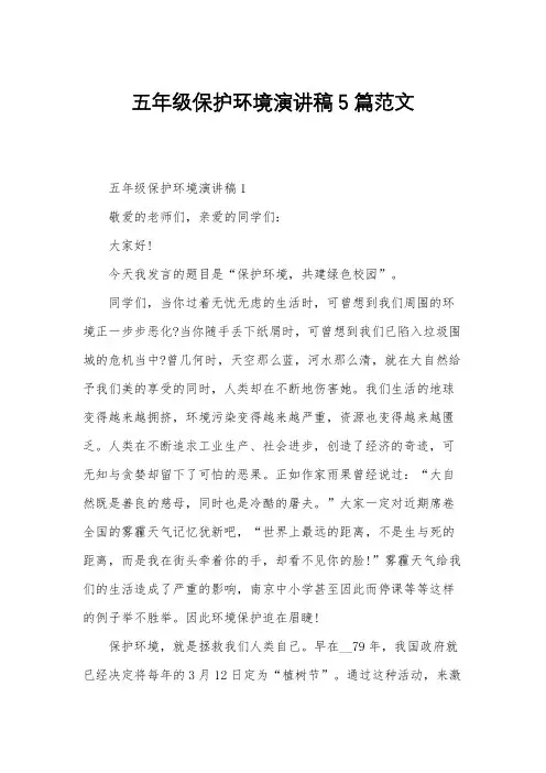 五年级保护环境演讲稿5篇范文