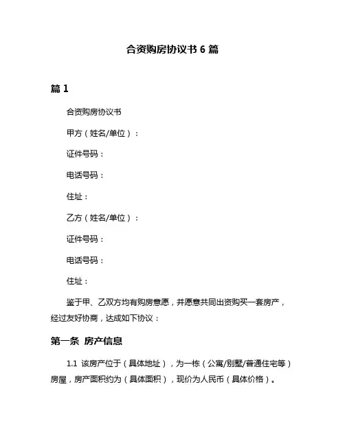 合资购房协议书6篇