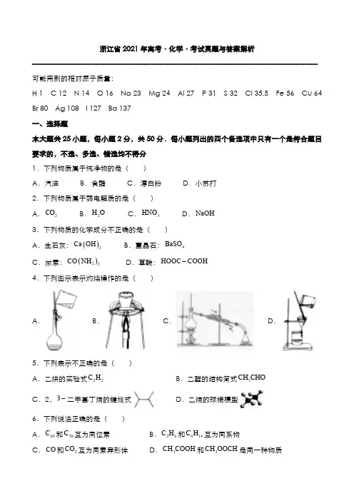 浙江省2021年高考[化学]考试真题与答案解析