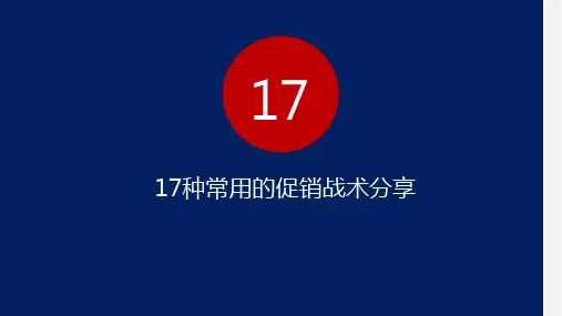 17种常用的促销战术分享