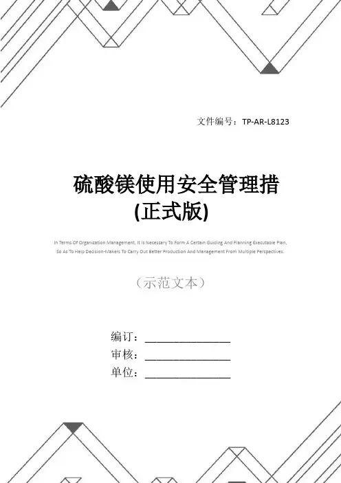 硫酸镁使用安全管理措(正式版)