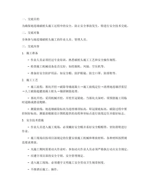 地连墙破桩头安全技术交底模板