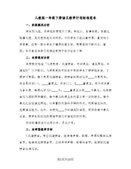 人教版一年级下册语文教学计划标准范本（3篇）