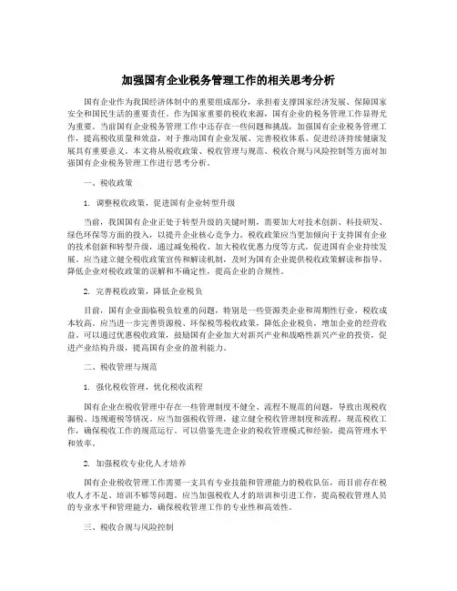 加强国有企业税务管理工作的相关思考分析