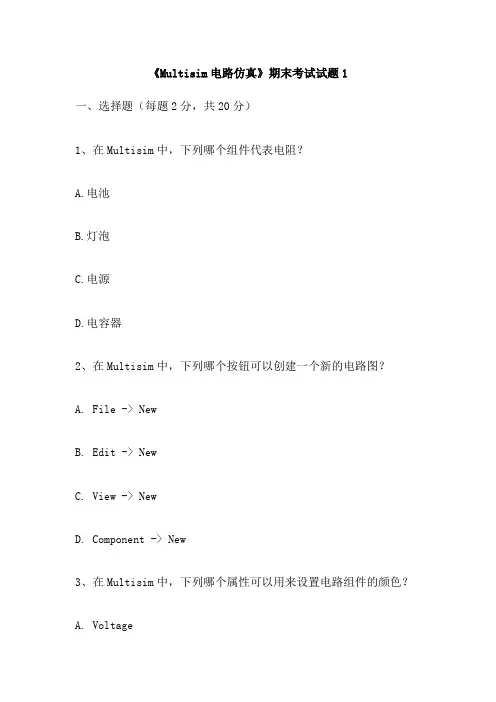 《Multisim电路仿真》期末考试试题1