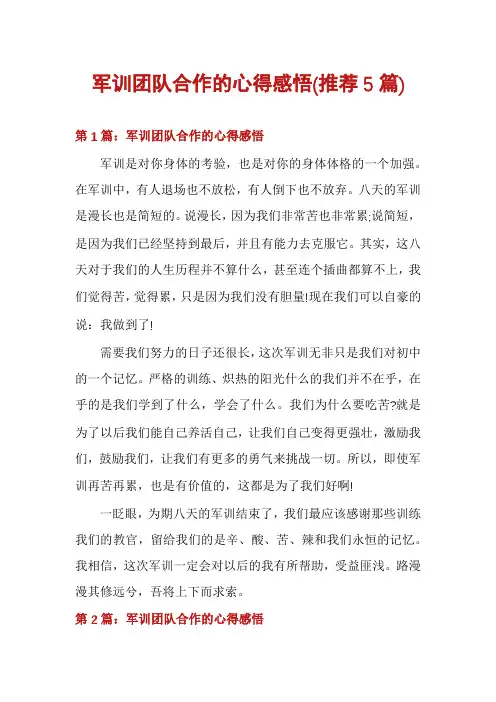 军训团队合作的心得感悟(推荐5篇)