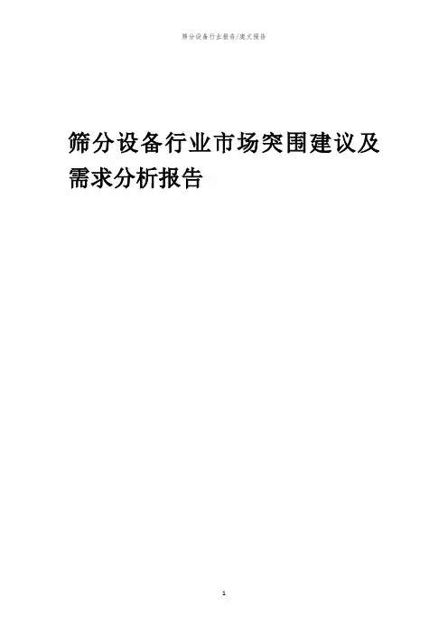 2023年筛分设备行业市场突围建议及需求分析报告