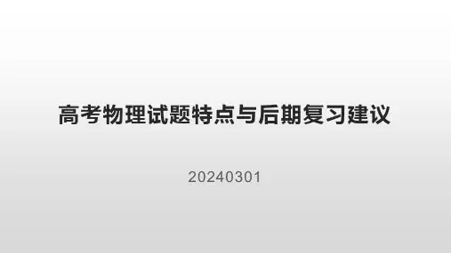 重庆2024届高考物理试题特点与后期复习建议课件