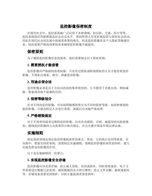 监控影像保密制度