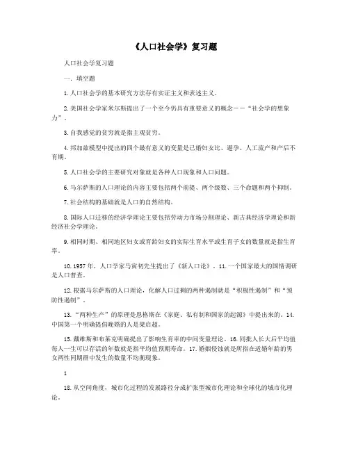 《人口社会学》复习题