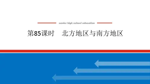 2025届高中地理高考复习课件：北方地区与南方地区