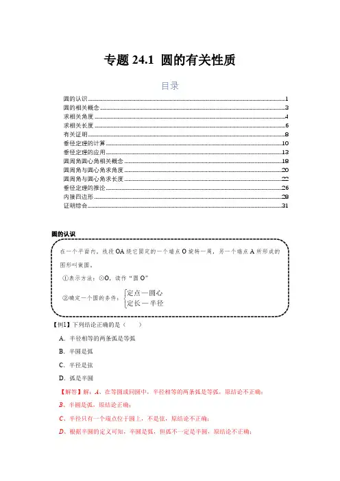 部编数学九年级上册专题24.1圆的有关性质(基础)(解析版)含答案