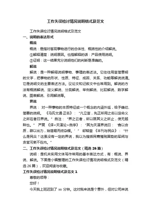 工作失误检讨情况说明格式及范文（精选26篇）