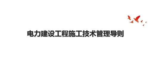 电力建设工程施工技术管理导则.pptx