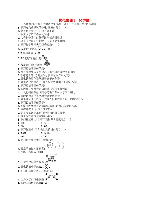 2024高考化学基础知识综合复习优化集训8化学键