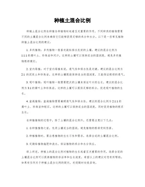种植土混合比例