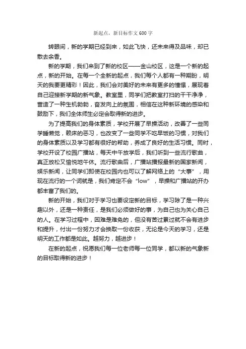 新起点，新目标作文600字_作文范文_