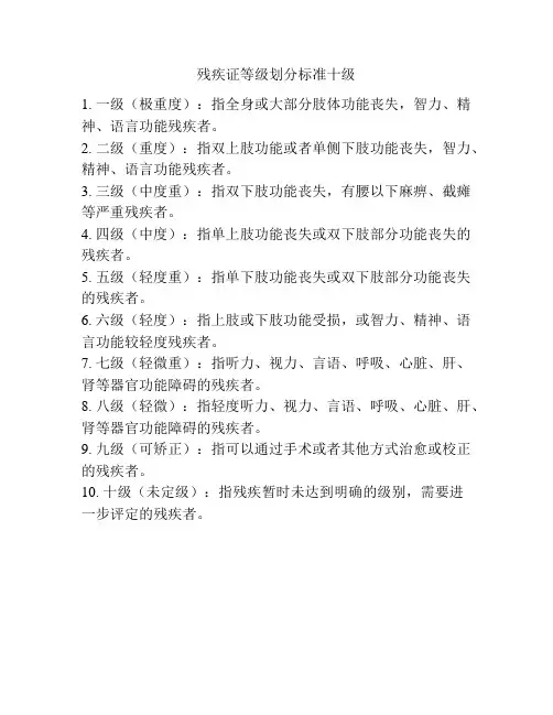 残疾证等级划分标准十级