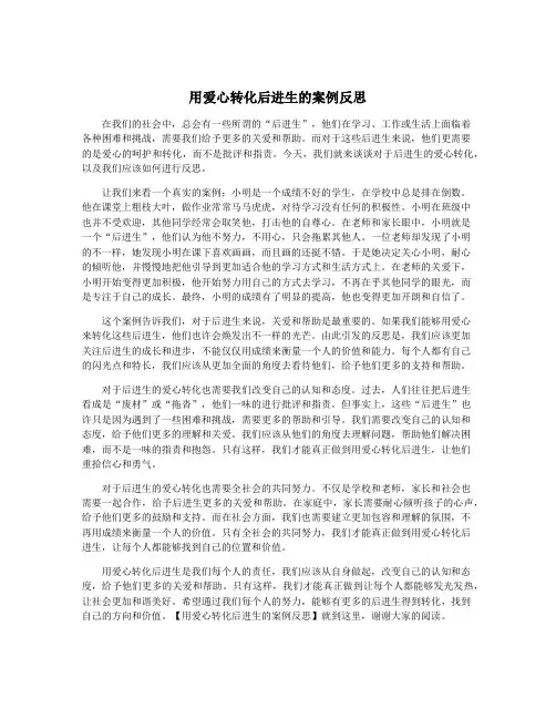 用爱心转化后进生的案例反思