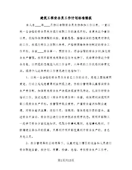 建筑工程安全员工作计划标准模板（四篇）