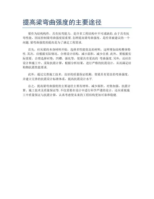 提高梁弯曲强度的主要途径