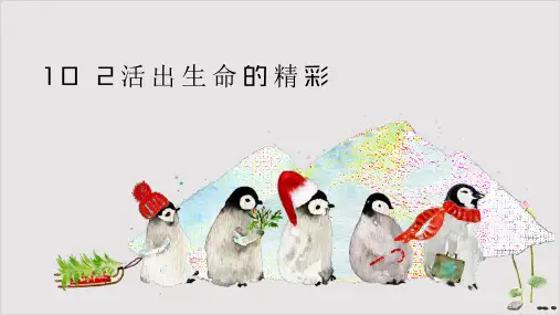 人教版道德与法治七年级上活出生命的精彩课件(共20张PPT)
