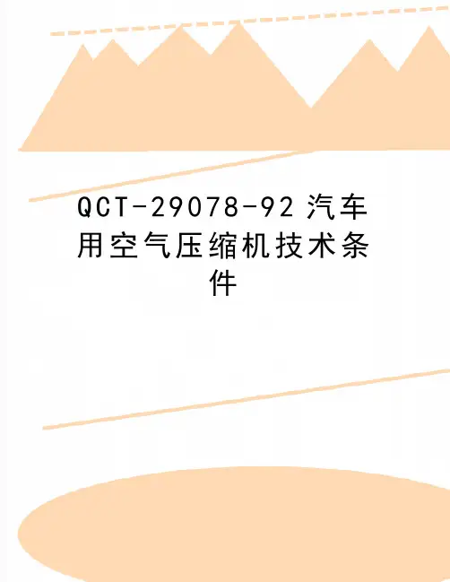 最新QCT-29078-92汽车用空气压缩机技术条件