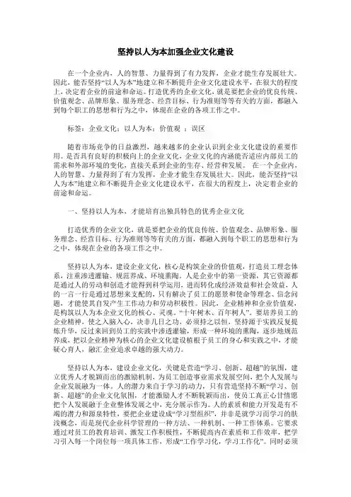 坚持以人为本加强企业文化建设