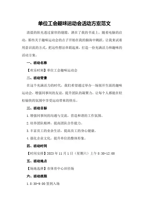 单位工会趣味运动会活动方案范文