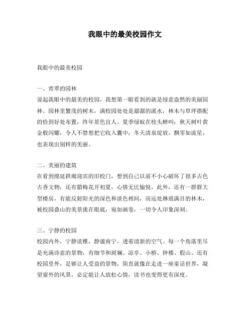 我眼中的最美校园作文