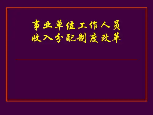 福建省事业单位工作人员收入分配制度讲解