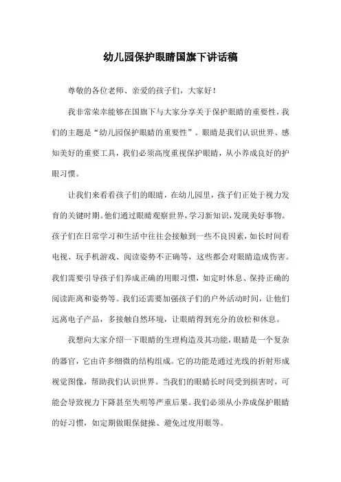幼儿园保护眼睛国旗下讲话稿