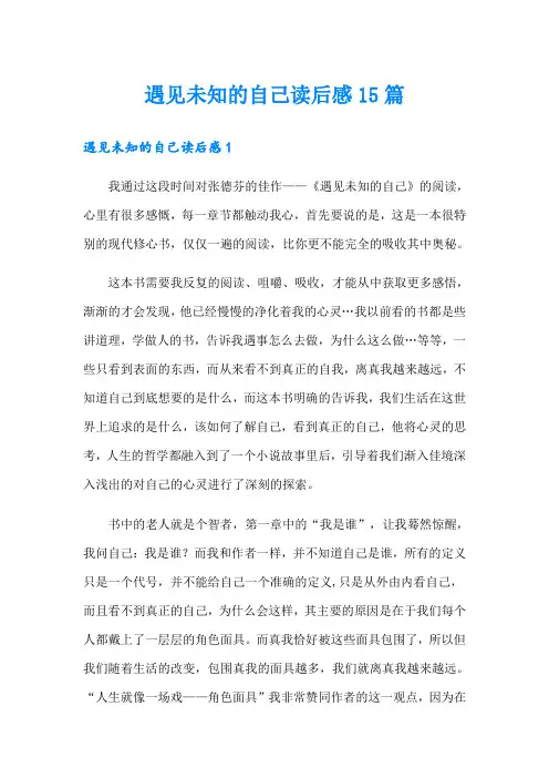 遇见未知的自己读后感15篇