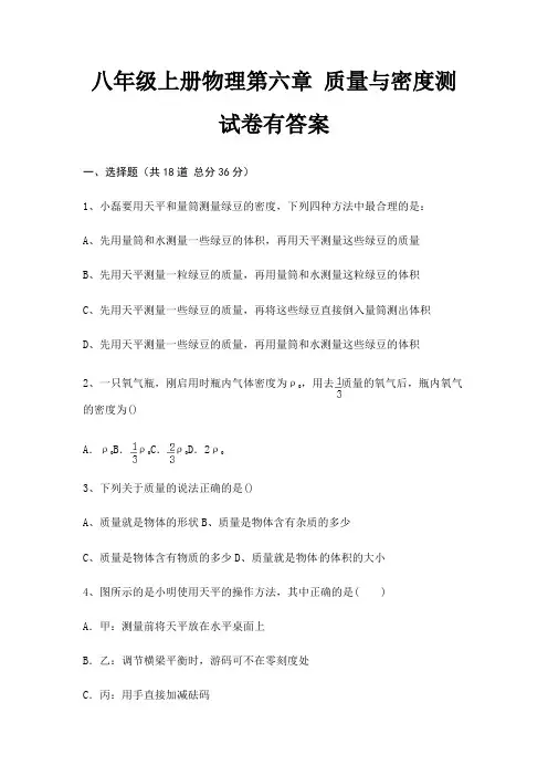 八年级上册物理第六章 质量与密度测试卷有答案