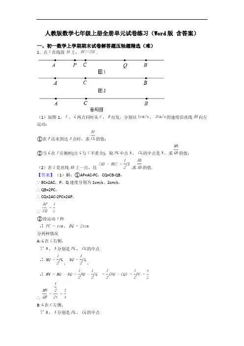 人教版数学七年级上册全册单元试卷练习(Word版 含答案)