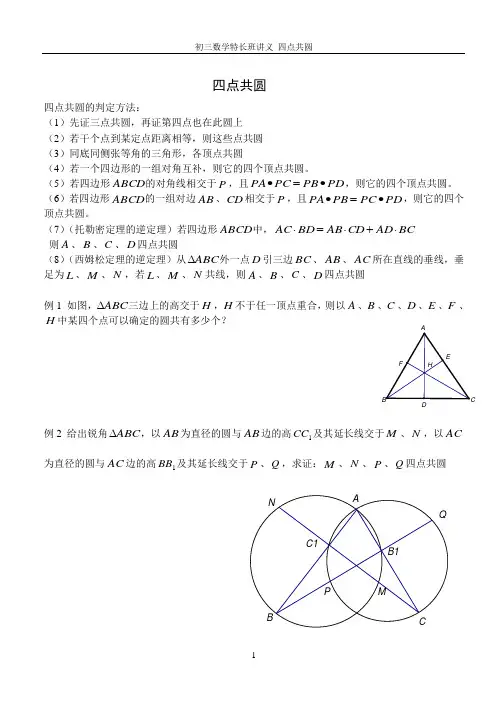 初三数学联赛辅导  四点共圆