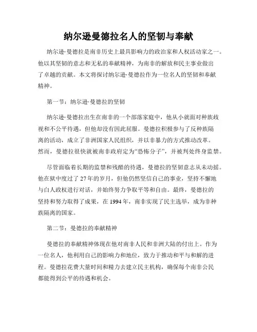 纳尔逊曼德拉名人的坚韧与奉献