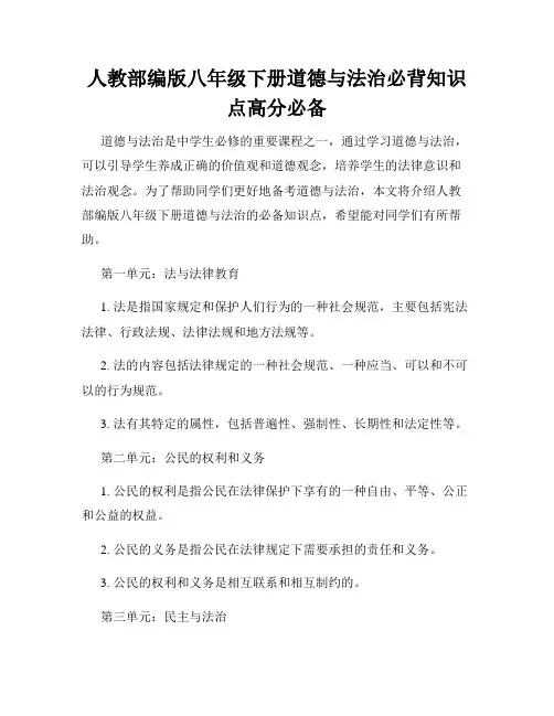 人教部编版八年级下册道德与法治必背知识点高分必备