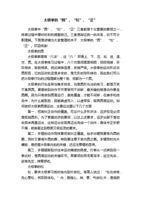 太极拳的“圆”、“松”、“正”