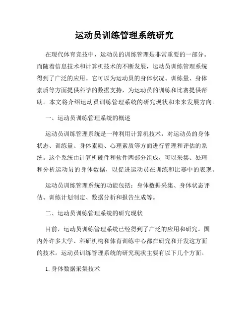 运动员训练管理系统研究