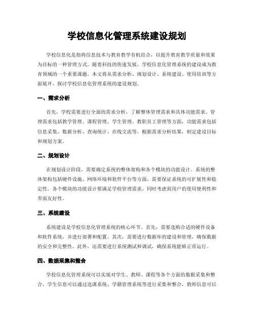 学校信息化管理系统建设规划