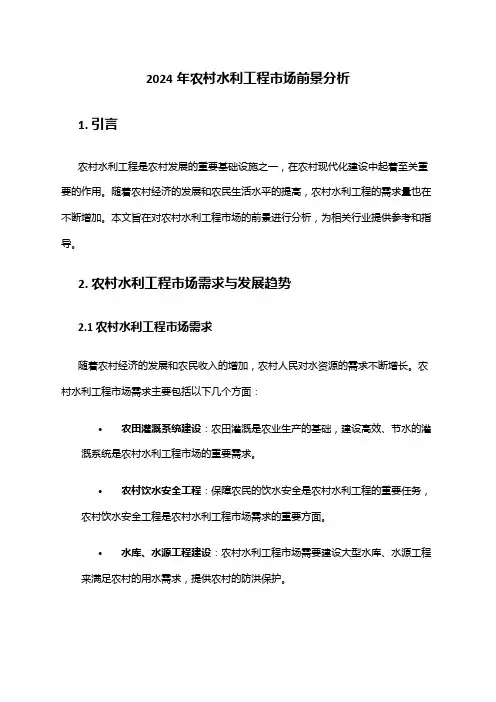 2024年农村水利工程市场前景分析