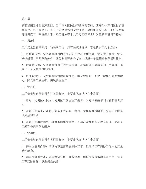 工厂安全教育培训特点(2篇)