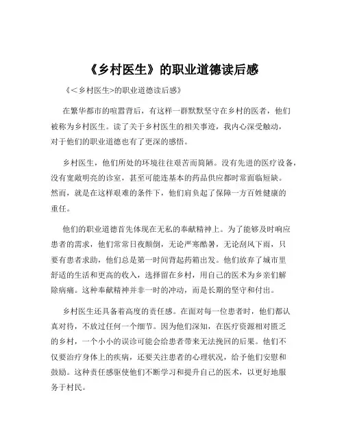 《乡村医生》的职业道德读后感