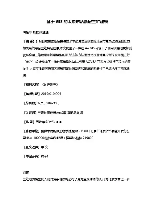 基于GIS的太原市活断层三维建模